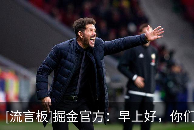 [流言板]掘金官方：早上好，你们昨晚梦到了我们的哪场比赛？